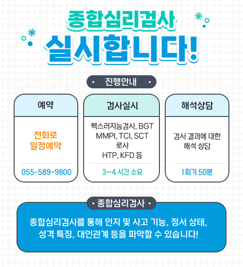 종합심리검사 실시