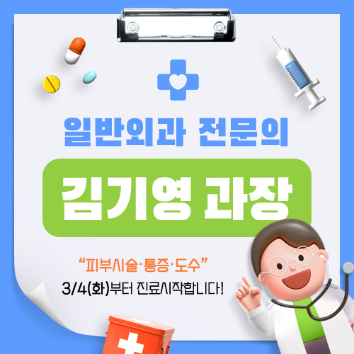 일반외과 전문의 김기영 과장 | 피부시술·통증·도수 | 3/4(화)부터 진료시작합니다.